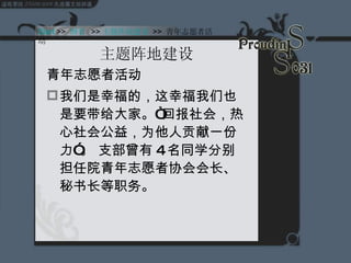 主题阵地建设 青年志愿者活动 我们是幸福的，这幸福我们也是要带给大家。“回报社会，热心社会公益，为他人贡献一份力”。 支部曾有 4 名同学分别担任院青年志愿者协会会长、秘书长等职务。 Start  >>  纲要   >> 主题阵地建设  >>  青年志愿者活动 