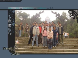 东湖磨山行 Start  >>  纲要   >>  特色精品团活   >>  东湖磨山行  >>  图片 