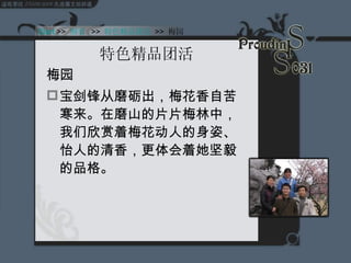 特色精品团活 梅园 宝剑锋从磨砺出，梅花香自苦寒来。在磨山的片片梅林中，我们欣赏着梅花动人的身姿、怡人的清香，更体会着她坚毅的品格。 Start  >>  纲要   >>  特色精品团活   >>  梅园 
