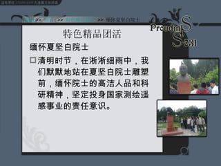 特色精品团活 缅怀夏坚白院士 清明时节，在淅淅细雨中，我们默默地站在夏坚白院士雕塑前，缅怀院士的高洁人品和科研精神，坚定投身国家测绘遥感事业的责任意识。 Start  >>  纲要   >>  特色精品团活   >>  缅怀夏坚白院士 