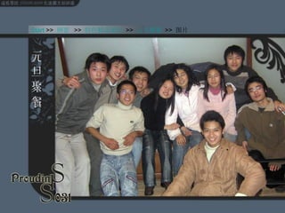 元旦聚餐 Start  >>  纲要   >>  特色精品团活   >>  元旦聚餐  >>  图片 