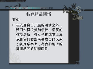 特色精品团活 其他 在支部自己开展的活动之外，我们也积极参加学校、学院的各项活动，校女子排球赛上展示着我们支部两名成员的风采；院足球赛上，有我们场上的拼搏场下的呐喊…… Start  >>  纲要   >>  特色精品团活   >>  元旦聚餐 