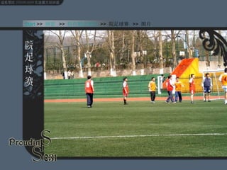 院足球赛 Start  >>  纲要   >>  特色精品团活   >>  院足球赛  >>  图片 