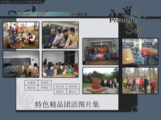 特色精品团活图片集 Start  >>  纲要   >>  特色精品团活   >>  图片集 考研会 团活动 养老院 在鼎园 磨山行 夏坚白 图书馆 送王浩 