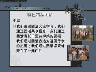 特色精品团活 小结 我们通过团活交流学习，我们通过团活共享信息；我们通过团活寄托千里共婵娟的祝福，我们通过团活表达对祖国母亲的热爱；我们通过团活紧紧地聚在了一起…… Start  >>  纲要   >>  特色精品团活   >>  小结 