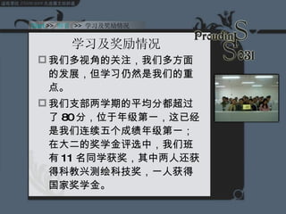 学习及奖励情况  我们多视角的关注，我们多方面的发展，但学习仍然是我们的重点。  我们支部两学期的平均分都超过了 80 分，位于年级第一，这已经是我们连续五个成绩年级第一；在大二的奖学金评选中，我们班有 11 名同学获奖，其中两人还获得科教兴测绘科技奖，一人获得国家奖学金。 Start  >>  纲要   >>  学习及奖励情况  