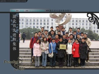 湖北省先进班集体 Start  >>  纲要   >>  学习及奖励情况  >> 湖北省先进班集体图片 