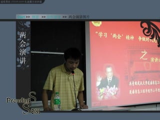 两会演讲 Start  >>  纲要   >> 组织建设  >>  两会演讲图片 