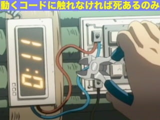 動くコードに触れなければ死あるのみ
 