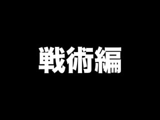 戦術編
 