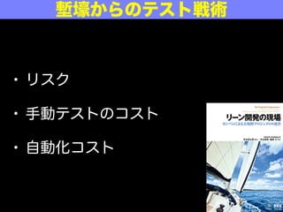 • リスク
• 手動テストのコスト
• 自動化コスト
塹壕からのテスト戦術
 