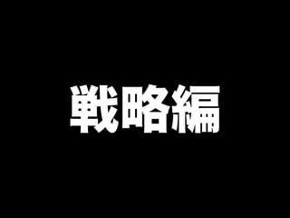 戦略編
 