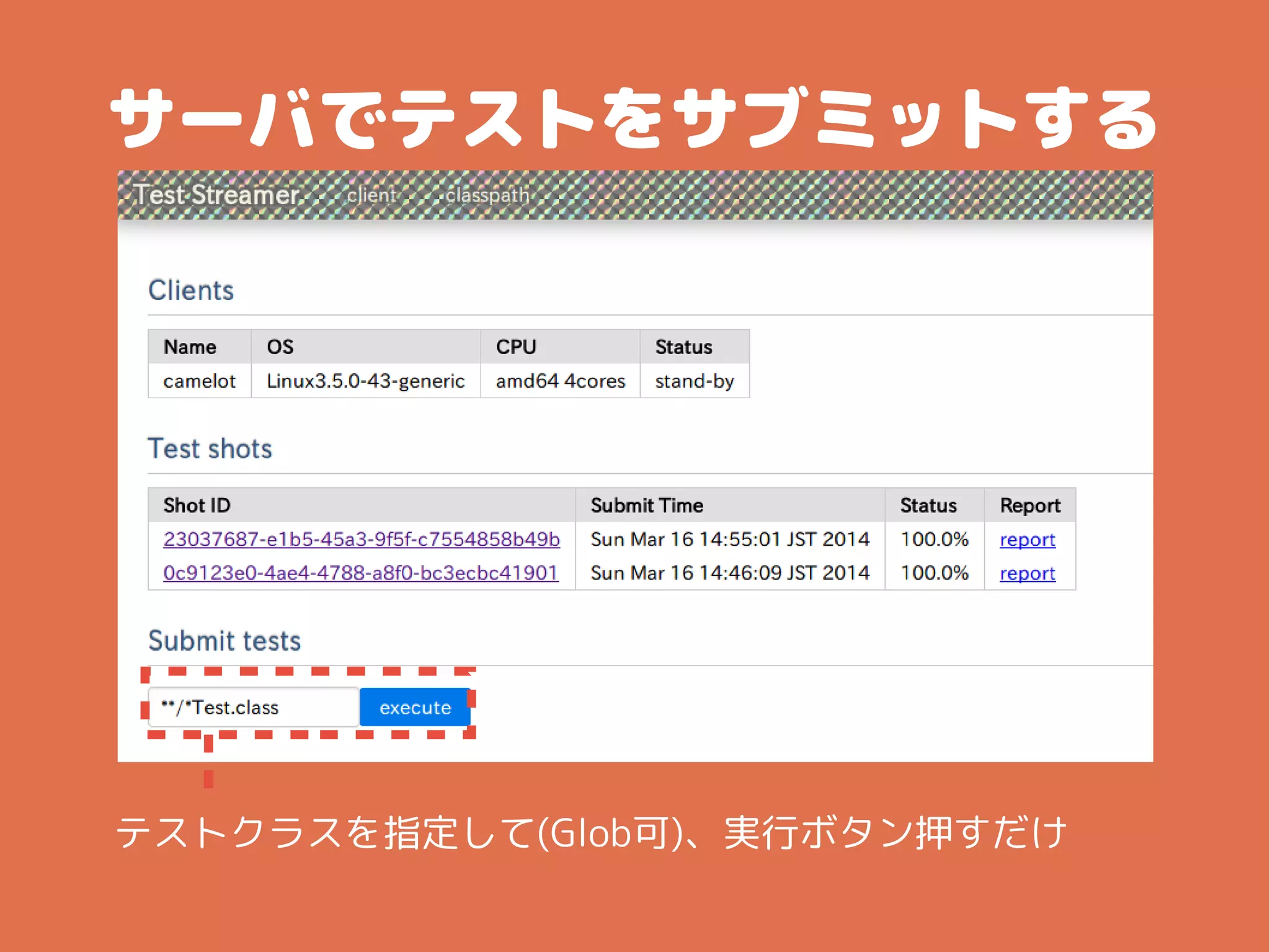 サーバでテストをサブミットする
テストクラスを指定して(Glob可)、実行ボタン押すだけ
 