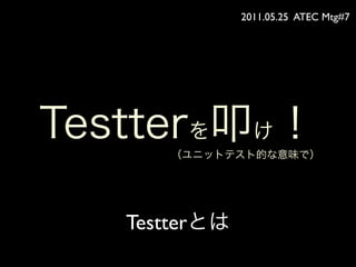2011.05.25 ATEC Mtg#7




Testter
 