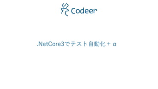 .NetCore3でテスト自動化＋α
 