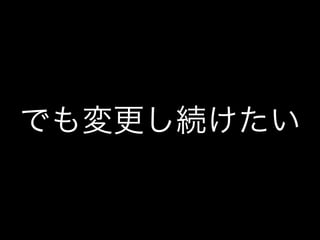 でも変更し続けたい
 