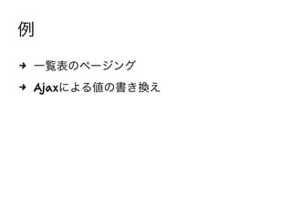 例
4 一覧表のページング
4 Ajaxによる値の書き換え
 
