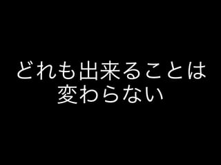 どれも出来ることは
変わらない
 