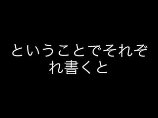 ということでそれぞ
れ書くと
 