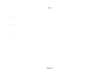 Тест 2




Хуудас 24
 