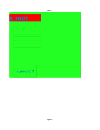 Хүснэгт1




ргах тест



   я




       Хувилбар 3




                    Хуудас 2
 