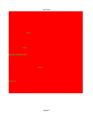 test 8 angi




                           Хариу:

команд вэ?




                       Хариу:



мар командаар сэргээх вэ?




                                    Хариу:




өөрчлөх командыг ол?




                                             Хуудас 4
 