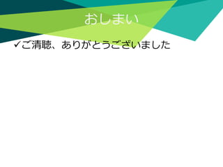 おしまい
ご清聴、ありがとうございました
 
