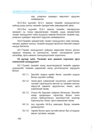 ÒªÑÂÈÉÍ ÒÓÕÀÉ ÕÓÓËÈÉÍ ÝÌÕÝÒÃÝË
100
ñàð, óëèðëûí õóâààðüò ººð÷ëºëò îðóóëàí
øèéäâýðëýõ.
42.4.Ýíý õóóëèéí 42.2-ò çààñàí òºñâèéí çîõèöóóëàëòûã
õèéõýä äýýä øàòíû òºñâèéí çàõèðàã÷èéí çºâøººðëèéã àâíà.
42.5.Ýíý õóóëèéí 15.2-ò çààñàí òºñâèéí òºâëºð¿¿ëýí
çàõèðàã÷ íü ò¿¿íä õàðüÿàëàãäàõ òºñâèéí øóóä çàõèðàã÷èéí
òºñºâò çîõèöóóëàëò õèéõ àñóóäëûã ººðèéí áàòàëñàí òºñâèéí ñàð,
óëèðëûí õóâààðüò ººð÷ëºëò îðóóëàí øèéäâýðëýíý.
42.6.Òºñâèéí çàõèðàã÷èéí òºñºâò çîõèöóóëàëò õèéõ õÿçãààð,
íºõöºë, æóðìûã ñàíõ¿¿, òºñâèéí àñóóäàë ýðõýëñýí Çàñãèéí ãàçðûí
ãèø¿¿í áàòàëíà.
42.7.Òºñºâò çîõèöóóëàëò õèéõäýý õºðºíãèéí áîëîí óðñãàë
çàðäëûã õîîðîíä íü øèëæ¿¿ëýõ, òºñºâò òóñãàãäààã¿é øèíý
õºòºëáºð, àðãà õýìæýýã ñàíõ¿¿æ¿¿ëýõèéã õîðèãëîíî.
43 äóãààð ç¿éë. Òºñâèéí æèë äàìæèí õýðýãæèõ àðãà
õýìæýýíèé çîõèöóóëàëò
43.1.Òóõàéí òºñâèéí æèëä àøèãëàãäààã¿é òºñâèéí äàðààõ
¿ëäýãäëèéã òºñâèéí äàðààãèéí æèëä ¿ðãýëæë¿¿ëýí çàðöóóëæ
áîëíî:
43.1.1. Çàñãèéí ãàçðûí ºðèéí áè÷èã, çýýëèéí ¿íäñýí
áîëîí õ¿¿ãèéí òºëáºð;
43.1.2. òºñºë,àðãà õýìæýýíèé îíöëîãîîñ øàëòãààëàí
ò¿¿íèéã õýðýãæ¿¿ëýõ ìº÷ëºã íü òºñâèéí æèëýýñ
çºð¿¿òýé õºðºíãº îðóóëàëòûí òºñºë, àðãà
õýìæýýíèé òºñºâ;
43.1.3. Óëñûí Èõ Õóðëààñ ñî¸ðõîí áàòàëñàí, Çàñãèéí
ãàçàð õîîðîíäûí ãýðýýãýýð áîëîí îëîí
óëñûí áàéãóóëëàãûí õºíãºëºëòòýé çýýëýýð
õýðýãæ¿¿ëýõ òºñºë, àðãà õýìæýýíèé òºñºâ;
43.1.4. ýíý õóóëèéí 44.6-ä çààñíààñ áóñàä òºñâèéí
óðàìøóóëàë;
43.1.5. òºðèéí áîëîí îðîí íóòãèéí ºì÷èò áóñ ýòãýýäýýñ
àâñàí òóñëàìæ, õàíäèâ.
 