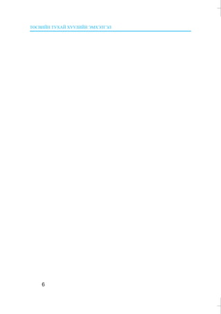 ÒªÑÂÈÉÍ ÒÓÕÀÉ ÕÓÓËÈÉÍ ÝÌÕÝÒÃÝË
6
 