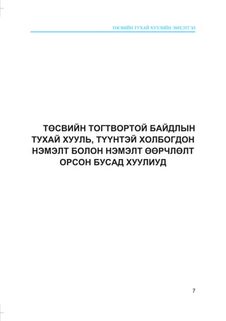 ÒªÑÂÈÉÍ ÒÓÕÀÉ ÕÓÓËÈÉÍ ÝÌÕÝÒÃÝË
7
ÒªÑÂÈÉÍ ÒÎÃÒÂÎÐÒÎÉ ÁÀÉÄËÛÍ
ÒÓÕÀÉ ÕÓÓËÜ, Ò¯¯ÍÒÝÉ ÕÎËÁÎÃÄÎÍ
ÍÝÌÝËÒ ÁÎËÎÍ ÍÝÌÝËÒ ªªÐ×ËªËÒ
ÎÐÑÎÍ ÁÓÑÀÄ ÕÓÓËÈÓÄ
 