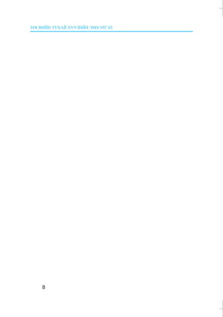 ÒªÑÂÈÉÍ ÒÓÕÀÉ ÕÓÓËÈÉÍ ÝÌÕÝÒÃÝË
8
 