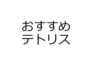 おすすめ
テトリス
 