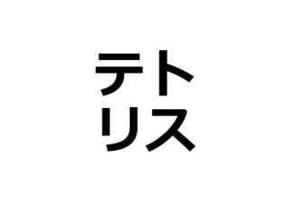テト
リス
 
