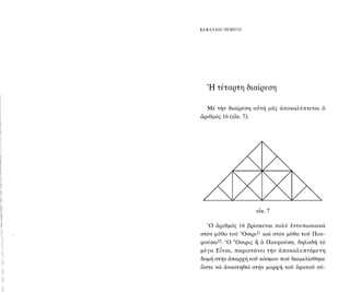 Η Τετρακτύς τῶν πυθαγορείων - http://www.projethomere.com