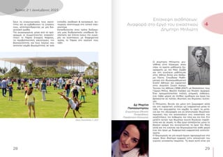 29
28
Τεύχος 2ο
| Δεκέμβριος 2023
ξουν τις επικοινωνιακές τους ικανό-
τητες και να εμβαθύνουν τις γνώσεις
τους, αλληλοεπιδρώντας με μία δια-
γενεακή ομάδα.
Πιο συγκεκριμένα, μέσα από το πρό-
γραμμα, οι συμμετέχοντες ανακαλύ-
πτουν το Πάρκο Σταύρος Νιάρχος,
τις περιβαλλοντικές καινοτομίες, την
βιοποικιλότητα, και τους λόγους που
αποτελεί κόμβο βιωσιμότητας σε τρία
επίπεδα: σχεδίαση  κατασκευή, λει-
τουργία, αποτύπωμα στο τοπικό οικο-
σύστημα.
Εκπαιδεύονται στον τρόπο διεξαγω-
γής μιας διαδραστικής υπαίθριας ξε-
νάγησης και έπειτα έχουν την ευκαι-
ρία να συστήσουν, με διαφορετικό
τρόπο, το Πάρκο στη σχολική τους
τάξη.
Ο Δημήτρης Μηλιώτης γεν-
νήθηκε στην Κέρκυρα, όπου
πήρε τα πρώτα μαθήματα ζω-
γραφικής με τον Νίκο Ζερβό
και στη συνέχεια μαθήτευσε
στην Αθήνα δίπλα στο Θόδω-
ρο Πάντο. Σπούδασε Μαθη-
ματικά στη Φυσικομαθηματική
Σχολή Αθηνών και χαρακτική
στην Ανωτάτη Σχολή Καλών
Τεχνών της Αθήνας (1998-2007), με δασκάλους τους
Γιώργο Μήλιο, Βασίλη Καζάκο και Μιχάλη Αρφαρά.
Έχει πραγματοποιήσει πολλές ατομικές εκθέσεις,
έχει λάβει μέρος σε πλήθος ομαδικών και έργα του
βρίσκονται σε πολλές ιδιωτικές και δημόσιες συλλο-
γές.
Ο Μηλιώτης, δεινός όχι μόνο στη ζωγραφική αλλά
και στη χαρακτική, επιλέγει ως εκφραστικά μέσα το
λάδι, την ακουαρέλα, τον καμβά, το χαρτί, τα μελά-
νια και την οξυγραφία για να αποτυπώσει θεματικές
περιοχές που τον απασχολούν στις εικαστικές του
αναζητήσεις: τον άνθρωπο, τον τόπο και τον ήχο. Στη
μελέτη αυτών των θεμάτων συχνά δουλεύει παράλ-
ληλα και σε σειρές το ίδιο έργο αλλάζοντας μόνο το
βασικό χρώμα του ανιχνεύοντας τα όρια του ίδιου
αλλά και της εικόνας και δημιουργώντας κάθε φορά
ένα νέο έργο με διαφορετικά εκφραστικά αποτελέ-
σματα.
Ο δημιουργός σε μία σειρά έργων αφιερωμένων στο
σώμα, δίνει ιδιαίτερη έμφαση στην απεικόνιση του
γυμνού γυναικείου σώματος. Τα έργα αυτά είναι για
Nikos Karanikolas © 2017
Επίσκεψη αισθήσεων:
Αναφορά στο έργο του εικαστικού
Δημήτρη Μηλιώτη
Δρ Μαρίνα
Παπασωτηρίου
Επιμελήτρια Εθνικής
Πινακοθήκης
Παράρτημα Κέρκυρας
4
 