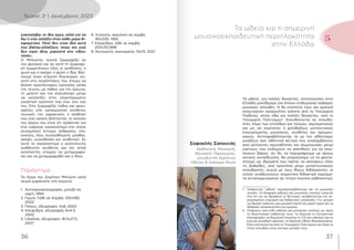 37
36
Τεύχος 2ο
| Δεκέμβριος 2023
επαναλάβω το ίδιο έργο, αλλά για να
δω τι είχε αλλάξει·ήταν κάθε μέρα δι-
αφορετικό. Ποτέ δεν είναι ίδια αυτά
που βλέπω·αλλάζουν, όπως και εγώ
δεν είμαι ίδιος μπροστά στο «ίδιο»
τοπίο».
Ο Μηλιώτης συχνά ζωγραφίζει εκ
του φυσικού και σε αυτή τη ζωγραφι-
κή συμμετέχουν όλες οι αισθήσεις, η
ψυχή και η σκέψη· η φύση η ίδια. Βλέ-
πουμε έναν επίμονο δημιουργό, συ-
νεπή στις αναζητήσεις του, έτοιμο να
βιώσει πρωτόγνωρες εμπειρίες μέσω
της τέχνης, με πάθος για την έρευνα,
τη μελέτη και την επανάληψη μέχρι
να καταλήξει στην ολοκληρωμένη
εικαστική πρόταση που έχει στο νου
του. Είτε ζωγραφίζει λάδια και ακου-
αρέλες είτε χρησιμοποιεί σύνθετες
τεχνικές της χαρακτικής η αίσθηση
που έχει κανείς βλέποντας το σύνολο
του έργου του είναι ότι πρόκειται για
ένα υπέροχο οικοσύστημα στο οποίο
συνομιλούν έντομα, άνθρωποι, ύλη,
εικόνες, ήχοι, συναισθήματα, μόχθος,
σκέψη, ευαισθησία και αισθητική. Σε
αυτό το οικοσύστημα ο καλλιτέχνης
αισθάνεται συνθέτης και όχι απλά
εκτελεστής, έτοιμος να μεταμορφώ-
σει και να μεταμορφωθεί και ο ίδιος.
Παράρτημα
Τα Έργα του Δημήτρη Μηλιώτη κατά
σειρά εμφάνισης στο κείμενο:
1. 
Αυτοπροσωπογραφία, μολύβι σε
χαρτί, 1994
2. 
Γυμνό, Λάδι σε Καμβά, 100x180,
2002
3. 
Πόλεις, οξυγραφία, 4x8, 2002
4. 
Κλεψύδρα, οξυγραφία, 6x4.5,
2002
5. 
Libellula, οξυγραφία, 18.5x27.5,
2007
6. 
Λιτανεία, ακρυλικό σε καμβά,
90x230, 1992
7. 
Κλεψύδρα, λάδι σε καμβά,
200x55,1996
8. 
Νυχτερινό, ακουαρέλα, 10x15, 2021
Τα ωδεία1
, για πολλές δεκαετίες, αποτελούσαν στην
Ελλάδα μονόδρομο για όποιον επιθυμούσε σοβαρές
μουσικές σπουδές. Η δε εποπτεία τους και κρατική
αναγνώριση προερχόταν κάποτε από το Υπουργείο
Παιδείας, αλλά, εδώ και πολλές δεκαετίες, από το
Υπουργείο Πολιτισμού2
. Απευθύνονται σε σπουδα-
στές όλων των επιπέδων και ηλικιών, χαρισματικούς
και μη, σε χομπίστες ή φιλόδοξους μελλοντικούς
επαγγελματίες μουσικούς, συνθέτες και αρχιμου-
σικούς. Αντιπαραβάλλοντάς τα με τον αθλητισμό,
μοιάζουν σαν αθλητικά κέντρα που αναλαμβάνουν
από μέλλοντες πρωταθλητές και ολυμπιονίκες μέχρι
εκείνους που επιθυμούν να ασκηθούν για να απω-
λέσουν βάρος. Αν δε, τα περιγράψουμε με όρους
γενικής εκπαίδευσης, θα μπορούσαμε να τα φαντα-
στούμε ως ιδρύματα που πρέπει να καλύψουν όλες
τις βαθμίδες, από προνήπια μέχρι μεταπτυχιακούς
σπουδαστές, συχνά με τους ίδιους διδάσκοντες, οι
οποίοι αναδεικνύουν σημαντικά διδακτικά χαρίσμα-
τα ανταποκρινόμενοι σε τέτοια ποικιλία καθηκόντων.
1. 
Γράφοντας “ωδεία” συμπεριλαμβάνουμε και τις μουσικές
σχολές. Οι διαφορά ωδείων και μουσικών σχολών έγκειται
στο ότι για να ιδρυθούν οι δεύτερες προβλέπονται πιο πε-
ριορισμένες κτιριακές και διδακτικές υπηρεσίες. Π.χ. μπορεί
να ιδρύσει κάποιος μία μουσική σχολή σε μικρό χώρο και να
διδάσκει αποκλειστικά ένα όργανο.
2. 
Υπάρχουν τρία είδη ωδείων και μουσικών σχολών, ως προς
το ιδιοκτησιακό καθεστώς τους: τα ιδιωτικά (η συντριπτική
πλειοψηφία), τα δημοτικά (περίπου το 1/3 των ωδείων) και το
ένα και μοναδικό κρατικό, το Κρατικό Ωδείο Θεσσαλονίκης.
Όλα εποπτεύονται από το Υπουργείο Πολιτισμού και όλων οι
τίτλοι σπουδών είναι ισότιμοι μεταξύ τους.
Τα ωδεία και η σημερινή
μουσικοεκπαιδευτική περιπλοκότητα
στην Ελλάδα
5
Σοφοκλής Σαπουνάς
Καθηγητής Μουσικής,
Μουσικός Παραγωγός,
Διευθυντής Εράτειου
Ωδείου  Subways Music
 