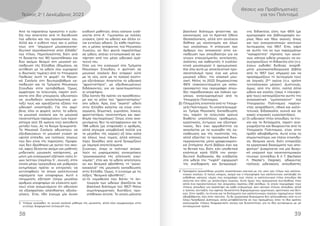 38 39
Θέσεις και Προβληματικές
για τον Πολιτισμό
Τεύχος 2ο
| Δεκέμβριος 2023
Από τα παραπάνω προκύπτει η ευλε-
ξία που απαιτείται από τη διεύθυνση
τού ωδείου και του προσωπικού του.
Αλλά και η ευθύνη τους και ο ρόλος
τους στη “σημερινή μουσικοεκπαι-
δευτική περιπλοκότητα στην Ελλάδα”
τού τίτλου. Περιπλοκότητα, διότι από
τη δεκαετία τού ‘80 προστέθηκαν και
δύο ακόμοι θεσμοί στη μουσική εκ-
παίδευση τής Ελλάδας (δημόσιοι, σε
αντίθεση με τα ωδεία που κυριαρχεί
ο ιδιωτικός τομέας) από το Υπουργείο
Παιδείας αυτή τη φορά3
: τα Μουσι-
κά Σχολεία στη δευτεροβάθμια εκ-
παίδευση και τα Τμήματα Μουσικών
Σπουδών στην τριτοβάθμια. Όμως,
αμφότερα τα τελευταία, παρότι ανή-
κοντα στο ίδιο υπουργείο, αδυνατούν
να συνδεθούν αποτελεσματικά με-
ταξύ τους και χρειάζονται εξίσου την
ωδειακή υποστήριξη. Για την ακρί-
βεια, όλοι οι φορείς αυτοί, τα ωδεία,
τα μουσικά σχολεία και τα μουσικά
πανεπιστήμια παραμένουν (για περισ-
σότερα από 35 χρόνια πια) ασύνδετα
μεταξύ τους. Ας τα δούμε ξεχωριστά:
Τα Μουσικά Σχολεία αδυνατούν να
εξειδικεύσουν τη μουσική γνώση σε
υψηλό επίπεδο, για πολλούς λόγους
που δεν είναι τής παρούσης. Προφα-
νώς δεν ιδρύθηκαν με αυτόν τον σκο-
πό, αφού δέχονται ακόμη και μαθητές
μηδενικής μουσικής κατάρτισης, με
μόνη μία εισαγωγική εξέταση πολύ λί-
γων λεπτών (περίπου 5΄, συχνά), στην
οποία μέσω τραγουδιού και ρυθμικών
εκτιμήσεων πρέπει οι επιτροπές να
αντιληφθούν τα όποια καλλιτεχνικά
χαρίσματα των υποψηφίων. Αυτή η
πλημμελής εξέταση (λόγω μεγάλου
αριθμού υποψηφίων σε ελάχιστο χρό-
νου) είναι ανεμενόμενο ότι αδυνατεί
να εξασφαλίσει αλάνθαστες αξιολο-
γήσεις. Έτσι, ήδη έχουμε μία άνιση
3. 
Υπήρχε ανέκαθεν το γενικό σχολικό μάθημα τής μουσικής, αλλά όλοι συμφωνούμε στην
εντελώς διαφορετική στόχευσή του.
εισδοχή μαθητών, όπου κάποιοι εισά-
γονται στην Α΄ Γυμνασίου με πολλές
γνώσεις (από τα ωδεία) και άλλοι εί-
ναι εντελώς αδαείς. Σε κάθε περίπτω-
ση, ο μέσος απόφοιτος τού Μουσικού
Λυκείου, αν δεν φοιτά παραλλήλως
σε ωδείο, απέχει εντυπωσιακά σε κα-
τάρτιση από τον μέσο ωδειακό ομό-
τεχνό του.
Όσο για την εισαγωγή στα Τμήματα
Μουσικών Σπουδών, η φοίτηση σε
μουσικό σχολείο δεν επαρκεί ούτε
με το νέο, ούτε με το παλαιό σύστη-
μα εξετάσεων. Απαιτείται το ωδειακό
“φροντιστήριο”, με εξειδικευμένους
διδάσκοντες, για να προετοιμαστούν
οι υποψήφιοι.
Εδώ λοιπόν θα πρέπει να προσθέσου-
με και το ρόλο τού “φροντιστηρίου”
στο ωδείο. Άρα, ένα “σωστό” ωδείο
στην Ελλάδα καλείται να είναι νηπι-
αγωγείο, δημοτικό, γυμνάσιο, λύκειο,
φροντιστήριο, πανεπιστήμιο και ακα-
δημία ταυτοχρόνως! Όπως είναι ανα-
μενόμενο, δεν τα καταφέρνουν και τα
788 ωδεία (με επιφύλαξη ο αριθμός,
αλλά σίγουρα υπερβολικά πολλά για
το μέγεθος τής χώρας) εξ ίσου καλά
σε όλους τους τομείς, αλλά κάποιες
λίγες δεκάδες από αυτά ξεχωρίζουν
με λαμπρά αποτελέσματα.
Συνεπώς, όπως οι πολιτικοί αποκα-
λούν τις μικρομεσαίες επιχειρήσεις
“ραχοκοκκαλιά τής ελληνικής οικο-
νομίας”, έτσι και τα ωδεία αποτελούν,
αν και θεσμικά αβοήθητα, τη “ραχο-
κοκκαλιά” τής μουσικής εκπαίδευσης
στην Ελλάδα. Όμως, τί εννούμε με τις
λέξεις “θεσμικά αβοήθητα”;
α) 
Οι νομοθεσία που διέπει τη λει-
τουργία των ωδείων βασίζεται σε
βασιλικό διάταγμα τού 1957! Μόνο
συμπληρωματικές διατάξεις προ-
στέθηκαν έκτοτε. Το οποίο μάλιστα
βασιλικό διάταγμα φτιάχτηκε ως
κανονισμός για το Κρατικό Ωδείο
Θεσσαλονίκης, αλλά στη συνέχεια
δόθηκε ως κανονισμός και όλων
των υπολοίπων. Η στόχευση των
άρθρων του αποσκοπεί στην εκ-
παίδευση των σπουδαστών για να
γίνουν επαγγελματίες εκτελεστές,
σολίστες και καθηγητές ή εναλλα-
κτικά μουσουργοί ή αρχιμουσικοί.
Και όλα αυτά με αποκλειστικό προ-
σανατολισμό προς ένα και μόνο
μουσικό είδος: την κλασική μου-
σική. Μόλις το 2022 δημοσιεύτηκε
ΦΕΚ (κακοσυνταγμένο μα καλο-
προαίρετο) που περιγράφει σπου-
δές παραδοσιακών και λαϊκών ορ-
γάνων, αναγνωρισμένων από το
Υπουργείο Πολιτισμού.
β) Πλημμελής εποπτεία από το Υπουρ-
γείο Πολιτισμού. Το υποστελεχωμέ-
νο Τμήμα Μουσικής Εκπαίδευσής
του, παρότι τα τελευταία χρόνια
διαθέτει υπαλλήλους πρόθυμους,
εργατικούς, έντιμους και εξυπηρε-
τικούς, δεν έχει αρμοδιότητα να
ασχολείται με τα ουσιώδη τής εκ-
παίδευσης και τής ποιότητάς της,
αλλά εξαντλεί το προσωπικό διεκ-
περαιώνοντας μόνο γραφειοκρατι-
κά ζητήματα. Αυτό βέβαια έχει και
τα θετικά του, διότι, εάν υποθετικά
επόπτευε κατά 100% την εκπαι-
δευτική διαδικασία, θα επέβαλλε
στα ωδεία την “τυφλή” εφαρμογή
τής ανεδαφικής και ξεπερασμέ-
4. 
Πρόσφατα προκλήθηκε μεγάλη αναστάτωση σχετικά με την ισχύ των τίτλων των καλλιτε-
χνικών σχολών. Ο πολύς κόσμος, ακόμη και η πλειοψηφία των καλλιτεχνών, κατάλαβε ότι
εκδόθηκε κάποιος νόμος που αναγράφει πως πλέον οι καλλιτεχνικοί τίτλοι σπουδών θα
ισούνται στο εξής με απολυτήριο λυκείου. Αυτό όμως που πραγματικά συντάχθηκε ήταν
απλά ένα προσοντολόγιο τού Δημοσίου περίπου 256 σελίδων, το οποίο περιγράφει τους
τίτλους σπουδών για πρόσληψη σε κάθε επάγγελμα. Δεν ισοτιμεί τίτλους σπουδών, αλλά
ο τρόπος σύνταξής του αφήνει δυνατότητα διφορούμενων ερμηνειών, αρνητικών και θετι-
κών. Στην πράξη, τα πτυχία και τα διπλώματα των καλλιτεχνικών σχολών παραμένουν τόσο
αδιαβάθμητα, όσο ήταν πάντοτε. Τα δε εργασιακά δικαιώματα δεν αλλοιώθηκαν από το εν
λόγω Προεδρικό Διάταγμα, αλλά μεταβάλλονται εκ των πραγμάτων, όταν το ίδιο κράτος
αναγνωρίζει τίτλους διαφορετικής ισχύος και δυνατοτήτων για το ίδιο αντικείμενο με μη
αντικειμενικό τρόπο.
νης διδακτέας ύλης των ΦΕΚ (με
εργογραφία και βιβλιογραφία κυ-
ρίως 18ου και 19ου αιώνα), όπως
και των αναχρονιστικών κανόνων
λειτουργίας τού 1957. Έτσι, χάρη
σε αυτήν την εκ των παραγμάτων
“χαλαρότητα” τήρησης των κανό-
νων, κάποια ωδεία μπορούν να εκ-
συγχρονίζουν τη διδακτέα ύλη (π.χ.
έχουν εκδοθεί διεθνώς αναρίθ-
μητα μουσικοπαιδαγωγικά βιβλία
από το 1957 έως σήμερα) και να
προσαρμόζουν τη λειτουργία τους
σε λογικές 21ου
αιώνα (π.χ. χρήση
τεχνολογικών μέσων). Δυστυχώς,
όμως, από την άλλη, πολλά άλλα
ωδεία και σχολές (ίσως η πλειοψη-
φία τους) καταχράζονται αυτήν την
αναγκαστική “εμπιστοσύνη” τού
Υπουργείου Πολιτισμού παρέχο-
ντας απαράδεκτη, ηθικά και καλλι-
τεχνικά, διδασκαλία, συχνά και σε
κακές κτιριακές εγκαταστάσεις.
γ) 
Οι ωδειακοί τίτλοι σπουδών, τα πτυ-
χία και τα διπλώματα, παρότι ανα-
γνωρίζονται και θεωρούνται από το
Υπουργείο Πολιτισμού, είναι στην
πράξη αδιαβάθμητα. Αυτό είναι το
σημαντικότερο, και πλέον επικίνδυ-
νο, θεσμικό κενό, διότι επηρεάζει
τα εργασιακά δικαιώματα των απο-
φοίτων4
Διακρίνεται πια μία θεσμι-
κή υπεροχή των πανεπιστημιακών
πτυχίων (επιπέδου 6 ή 7, Bachelor
ή Master’s Degree), αδικώντας
πολλούς ωδειακούς σπουδαστές
 