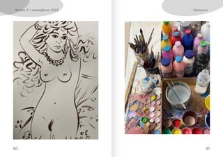 80 81
Πρόσωπο
Τεύχος 2ο
| Δεκέμβριος 2023
 