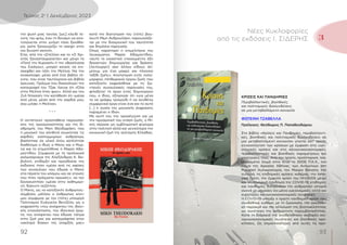 93
92
Τεύχος 2ο
| Δεκέμβριος 2023
την ψυχή μιας ταινίας [ως] κλειδί τέ-
χνης του φιλμ, έχει τη δύναμη να απο-
τυπώνεται στην μνήμη τόσο ξεκάθα-
ρα, ώστε ξαναγυρίζει τη σκέψη στην
πιο δυνατή σκηνή».
Έτσι, από την «Στέλλα» και το «Ο Χρι-
στός ξανασταυρώνεται» και μέχρι το
«Ποτέ την Κυριακή» ή την «Βασίλισσα
του Σικάγου», μπορεί κανείς να επι-
σκεφθεί και πάλι την Μελίνα. Να την
ανακαλύψει μέσα από ένα βιβλίο τέ-
χνης, που είναι ταυτόχρονα και βιβλίο
έρευνας. Πράγμα που δικαιολογεί την
καταγραφή του Τζακ Λανγκ ότι «Όλα
στην Μελίνα ήταν φως». Αλλά και του
Ζυλ Ντασσέν την κατάθεση ότι «μέσα
από μένα, μέσα από την καρδιά μου,
σου μιλάει η Μελίνα».
* * *
Η αντίστοιχη προσπάθεια παρουσία-
σης της προσωπικότητας και της δι-
αδρομής του Μίκη Θεοδωράκη, που
η μουσική του αληθινά συγκίνησε τις
καρδιές εκατομμυρίων ανθρώπων,
βασίστηκε σε υλικό όπου κατέστησε
διαθέσιμο ο ίδιος ο Μίκης και η Μυρ-
τώ και το επιμελήθηκε η Μαρία Αδα-
μαντίδου. Σύμφωνα με το προλογικό
καλωσόρισμα της Αλεξάνδρας Κ. Βο-
βολίνη, επιδίωξη και προσδοκία της
έκδοσης ήταν «μέσα από τις αφίσες
των συναυλιών που έδωσε ο Μίκης
στα πέρατα του κόσμου και σε εποχές
που ήταν πράγματα ηρωικές», να τον
ξανασυστήσει «μέσα στην καθημερι-
νή, διάχυτη πεζότητα.
Ο Μίκης, ως «ο κατεξοχήν άνθρωπος-
σύμβολο, μάλλον ο άνθρωπος κίνη-
μα» σύμφωνα με τον (τότε) υπουργό
Πολιτισμού Ευάγγελο Βενιζέλο, ως ο
εκφραστής «του ανέφικτου της ιδανι-
κής επανάστασης, του ιδανικού έρω-
τα, του ανέφικτου που έδωσε νόημα
στην ζωή μας και καταγράφηκε στον
«σκληρό δίσκο» της ύπαρξής μας»
κατά την διατύπωση του (τότε) βου-
λευτή Μίμη Ανδρουλάκη, παρουσιάζε-
ται με την διαχρονική του ταυτότητα
και δημόσια παρουσία.
Όπως παρατηρεί η επιμελήτρια του
λευκώματος Μαρία Αδαμαντίδου,
«αυτό το εικαστικό ντοκουμέντο έξη
δεκαετιών δημιουργίας και δράσης
[λειτουργεί] σαν άλλου είδους άλ-
μπουμ για ένα μακρύ και πλούσιο
ταξίδι ζωής». Αποτύπωση ενός πολύ-
μορφού, πληθωρικού έργου ζωής που
κατεξοχήν εκφράσθηκε με τις ζω-
ντανές συναυλιακές παρουσίες του,
φιλοξενεί το έργο ενός δημιουργού
που, ο ίδιος, εξηγούσε ότι «για μένα
το να γράφω τραγούδι ή να συνθέτω
συμφωνικά έργα είναι ένα και το αυτό
[…] η ουσία της μουσικής έκφρασης
παραμένει η ίδια».
Με αυτή του την προσέγγιση και με
την προσωπική του στάση ζωής, ο Μί-
κης πέρασε ως εμβληματική φιγούρα
στην πολιτική αλλά και γενικότερα την
κοινωνική ζωή της νεότερης Ελλάδας.
ΚΡΙΣΕΙΣ ΚΑΙ ΠΑΝΔΗΜΙΕΣ
Περιβαλλοντικές, βιοηθικές,
και πολιτισμικές διασυνδέσεις
σε μια μεταβαλλόμενη κοινωνία
ΦΩΤΕΙΝΗ ΤΖΑΒΕΛΛΑ
Πρόλογος: Θεόδωρος Π. Παπαθεοδώρου
Στο βιβλίο «Κρίσεις και Πανδημίες, περιβαλλοντι-
κές, βιοηθικές και πολιτισμικές διασυνδέσεις σε
μια μεταβαλλόμενη κοινωνία» γίνεται κατ’ αρχάς
εννοιολόγηση των κρίσεων με έμφαση στις υγει-
ονομικές κρίσεις και στις κοινωνικοοικονομικές,
περιβαλλοντικές και βιοηθικές παραμέτρους και
επιπτώσεις τους. Από τον πρώτο, προϊστορικό, τεκ-
μηριωμένο λοιμό στην Κίνα το 3000 Π.Κ.Χ., τον
λοιμό της Αρχαίας Αθήνας, των Αντωνίνων στη
Ρωμαϊκή Αυτοκρατορία, τον Μαύρο Θάνατο, την
ευλογιά, τις επιδημικές κρίσεις χολέρας, την Ισπα-
νική Γρίπη, την έμφυλη κρίση του HIV/AIDS μέχρι
και τη σημερινή πανδημία της COVID-19, επιδημίες
και πανδημίες διατρέχουν την ανθρώπινη ιστορία
συχνά με μοιραίες όχι μόνο υγειονομικές, αλλά και
ευρύτερες κοινωνικοοικονομικές συνέπειες.
Η COVID-19 υπήρξε η πρώτη πανδημική κρίση που
συνδέθηκε ευθέως με τη ζωονοσία, την οικολογι-
κή παρακμή και την αλλοίωση της βιοποικιλότητας
ως συνέπειες της ανθρώπινης παρεμβατικότητας.
Κατά τη διάρκειά της αναδείχθηκαν σοβαρές κοι-
νωνικοοικονομικές συνέπειες και βιοηθικές προ-
κλήσεις. Ως σημαντικότερες από αυτές τις προ-
Νέες Κυκλοφορίες
από τις εκδόσεις Ι. ΣΙΔΕΡΗΣ 3
 