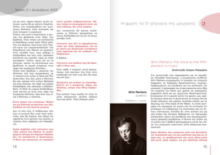 15
14
Τεύχος 2ο
| Δεκέμβριος 2023
ρά και είπε: «αφού κάνατε αυτόν Δι-
όνυσο, εμένα θα με κάνετε Σέραπη».
Οπότε, στο νεκροκρέβατο του λεγό-
μενου Φιλίππου, ένας Διόνυσος και
ένας Σατυρος τι γυρεύουν;
Επίσης, όλη αυτή η πολυτέλεια, ο χρυ-
σός που βρίσκεται στον τάφο, που
βρέθηκε; Όταν πήγαν για εκστρατεία
οι Μακεδόνες, είχαν χρέη. Μόνο χρέη.
Που τον βρήκαν; Ενώ όταν στην Περ-
σία έγινε μια ‘μικροεπανάσταση’ των
Μακεδόνων που ήθελαν να γυρίσουν
στην πατρίδα τους, τους μάζεψε ο
Αλέξανδρος και τους είπε: «φτάσατε
ξυπόλητοι και γυρνάτε τώρα με τόσα
χρυσάφια». Οπότε, όπως και αν το
κάνουμε, πρέπει να εξηγήσουμε που
βρέθηκαν τα χρυσά στεφάνια, στον
τάφο του λεγόμενου Φιλίππου.
Οπότε όταν βρέθηκε ο σκελετός του
Φιλίππου, από τους Αμερικάνους, με
το τραύμα στην κνήμη οι δικοί μας δεν
απάντησαν. Σου λέει, μόνο ο Φίλιππος
θα είχε τραύμα στην κνήμη; Βρήκαμε
και είναι σίγουρο, τον τάφο του μικρού
Αλεξάνδρου που σκότωσε ο Κάσσαν-
δρος. Το DNA του μικρού Αλεξάνδρου,
είναι σχετικό με αυτό στον τάφο του
λεγόμενου Φιλίππου. Άρα λένε πως εί-
ναι ο Φίλιππος, ο παππούς.
Έχετε ακόμη ένα επιχείρημα. Μιλάτε
για μια βιαστική μετακίνηση του Αλέ-
ξανδρου σε ένα ταπεινό μνημείο.
Δεν το λέω εγώ. Ο Ανδρόνικος λέει
πως το μνημείο δεν είναι τόσο πολυ-
τελές όσο θα έπρεπε. Και εξηγεί ότι
οφείλεται στην αρπαγή που έκαναν οι
Γαλάτες όταν έφθασαν στη Μακεδο-
νία.
Κυρία Αρβελέρ γιατί πιστεύετε πως
τόσα χρόνια που βάζετε το συγκε-
κριμένο ζήτημα στο δημόσιο διάλογο,
δεν την ασπάζονται οι Αρχαιολόγοι;
Η θέση σας ακούγεται, ως πρόσωπο
έχετε μεγάλη επιδραστικότητα. Μή-
πως τελικά τα επιχειρήματα αυτά, για
τους ειδικούς, δεν είναι επαρκή;
Δεν επιτρέπεται 50 χρόνια τουλά-
χιστον οι Έλληνες αρχαιολόγοι να
έχουν Αλέξανδρο και να μην το έχουν
κοιτάξει ποτέ.
Υπονοείτε πως δεν το παραδέχονται
τόσοι και τόσοι αρχαιολόγοι, για να
μη φανεί μια διαχρονική ανεπάρκεια
στην ερμηνεία και την ανάλυση των
δεδομένων;
Ε βέβαια…
Πιστεύετε στα αλήθεια πως θα δικαι-
ωθεί η θέση σας;
Όταν έρθει η επόμενη γενιά αρχαιο-
λόγων, από εκείνους που ήταν στην
ανασκαφή και όταν εγώ δεν θα είμαι
πια στη ζωή…
Εκπέμπετε μια ανάγκη να επαναλαμ-
βάνετε ότι ο λεγόμενος τάφος του
Φιλίππου, ανήκει στον Μέγα Αλέξαν-
δρο…
Έχω ανάγκη. Εγώ νομίζω ότι είναι το
μόνο πραγματικό, μεγάλο πράγμα
που έχω κάνει. Τόσο σίγουρη είμαι…
Wim Mertens: the voice as the fifth
element in music
Συνέντευξη: Σπύρος Πολυμέρης
Στη συνέντευξη που παραχώρησε για το περιοδι-
κό «Τετράδια Πολιτισμού», ο μινιμαλιστής συνθέτης
Wim Mertens υπογραμμίζει τη σημασία της ατομικής
έκφρασης σε διάφορες δραστηριότητες, συμπερι-
λαμβανομένης της σύνθεσης και της εκτέλεσης της
μουσικής. Η φιλοσοφία του επικεντρώνεται στην ιδέα
της εύρεσης της δικής μας φωνής ως εσωτερικής
έκφρασης αλλά και ως σωματικής δραστηριότητας.
Επισημαίνει ότι η εύρεση αυτής της φωνής, μας χαρί-
ζει δύναμη αλλά και τη δυνατότητα να έχουμε θετική
στάση απέναντι στο μέλλον. Συζητάει επίσης για το
άλμπουμ του «The Gaze of the West», το οποίο κριτι-
κάρει την κυριαρχία της Δύσης και την εντύπωση ότι
μπορούμε να επιβάλουμε την κουλτούρα μας σε άλ-
λους πολιτισμούς. Εστιάζει δε, στην ανάγκη για μια
νέα στάση των δυτικών, δεδομένης της τρέχουσας
κατάστασης χάους και αστάθειας στο παγκοσμιοποι-
ημένο ψηφιακό περιβάλλον. Η θετική του στάση για
το μέλλον και η βαθειά φιλοσοφημένη ματιά του, κά-
νει την ανάγνωση απαιτητική αλλά εξαιρετικά απο-
λαυστική.
Κύριε Mertens, σας ευχαριστώ πολύ που δεχτήκατε
την πρόσκλησή μου για μια συζήτηση σχετικά με το
έργο σας, τις προβληματικές που έχετε θέσει μέσα
από αυτό, αλλά, κυρίως, για μια συζήτηση σχετικά
Η φωνή: το 5ο
στοιχείο της μουσικής
Wim Mertens
Συνθέτης
W Mertens © J. Jacobs.
2
 