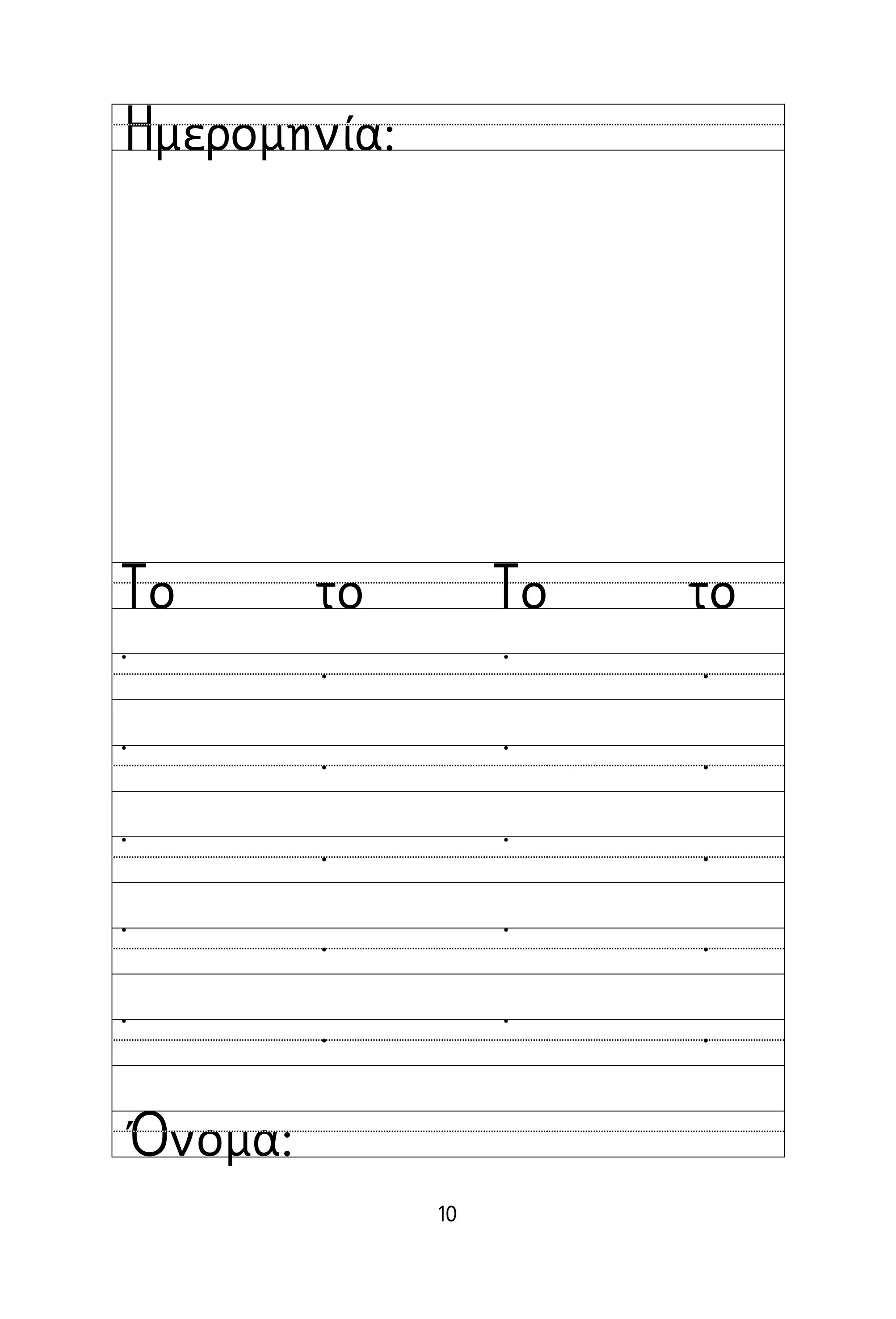 10
Όνομα:
Ημερομηνία:
Το το Το το
˙  ˙ 
˙  ˙ 
˙  ˙ 
˙  ˙ 
˙  ˙ 
 