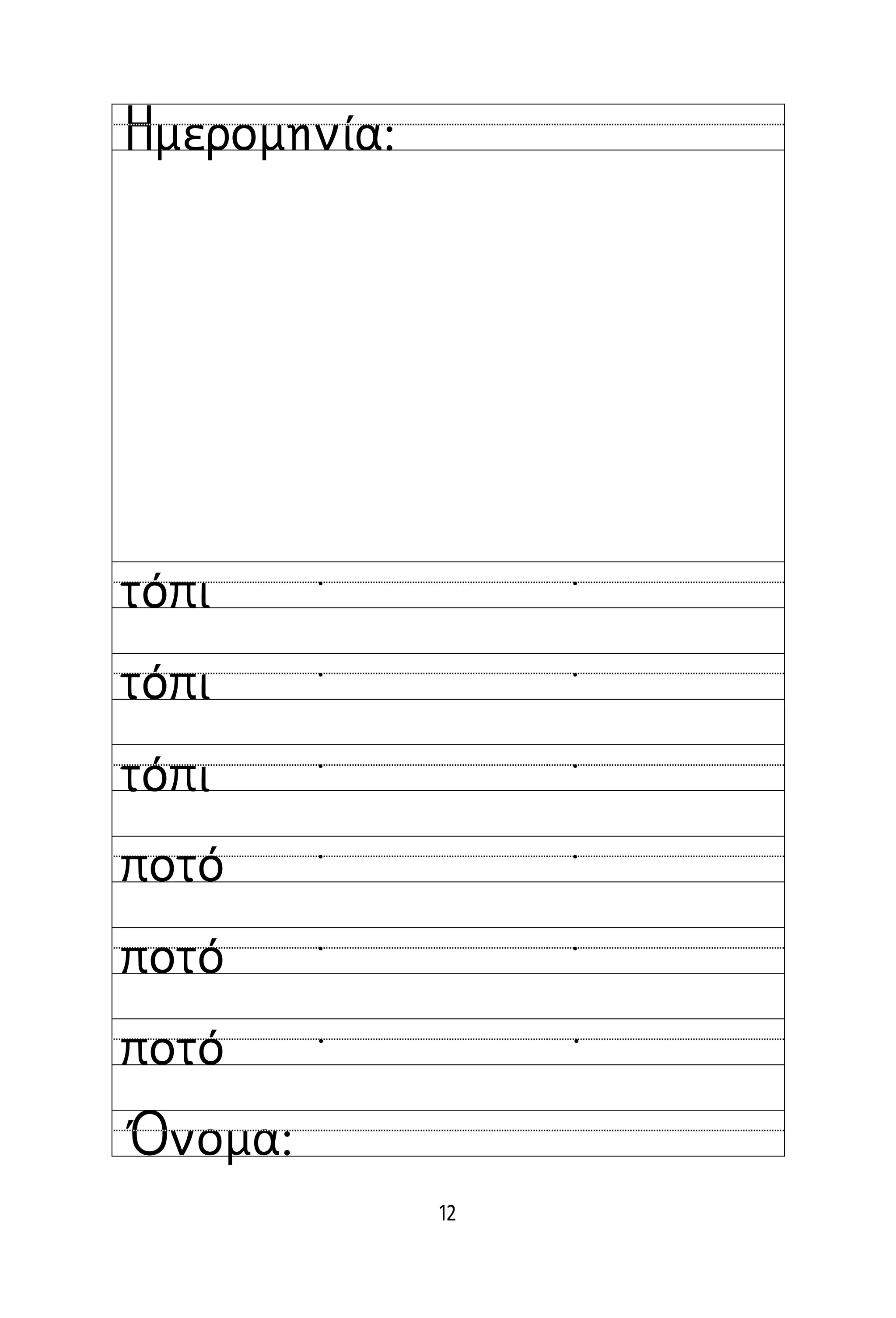 12
Όνομα:
Ημερομηνία:
τόπι
τόπι
τόπι
ποτό
ποτό
ποτό
˙ ˙
˙ ˙
˙ ˙
˙ ˙
˙ ˙
 
 