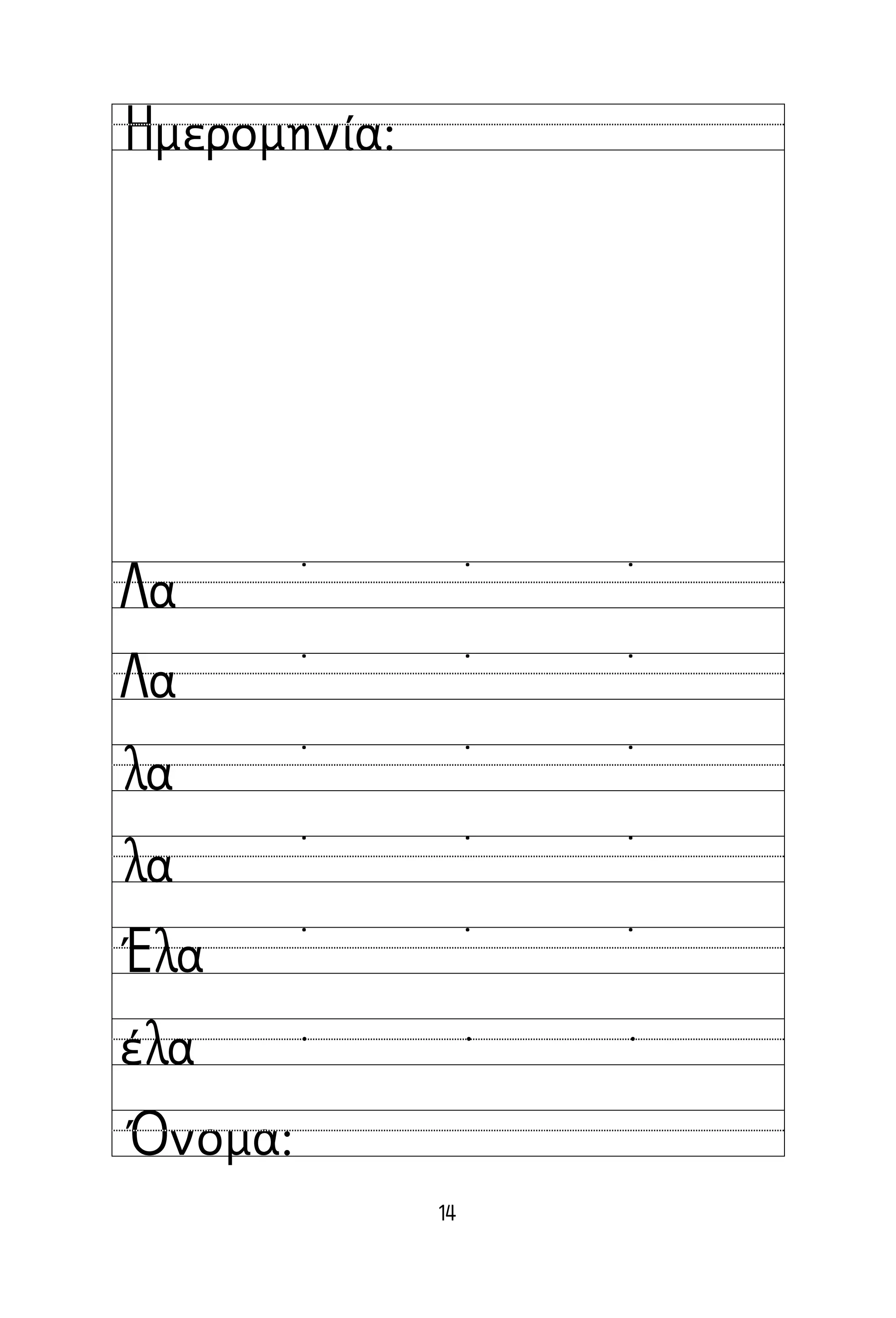 14
Όνομα:
Ημερομηνία:
Λα
Λα
λα
λα
Έλα
έλα
˙ ˙ ˙
˙ ˙ ˙
˙ ˙ ˙
˙ ˙ ˙
˙ ˙ ˙
  
 