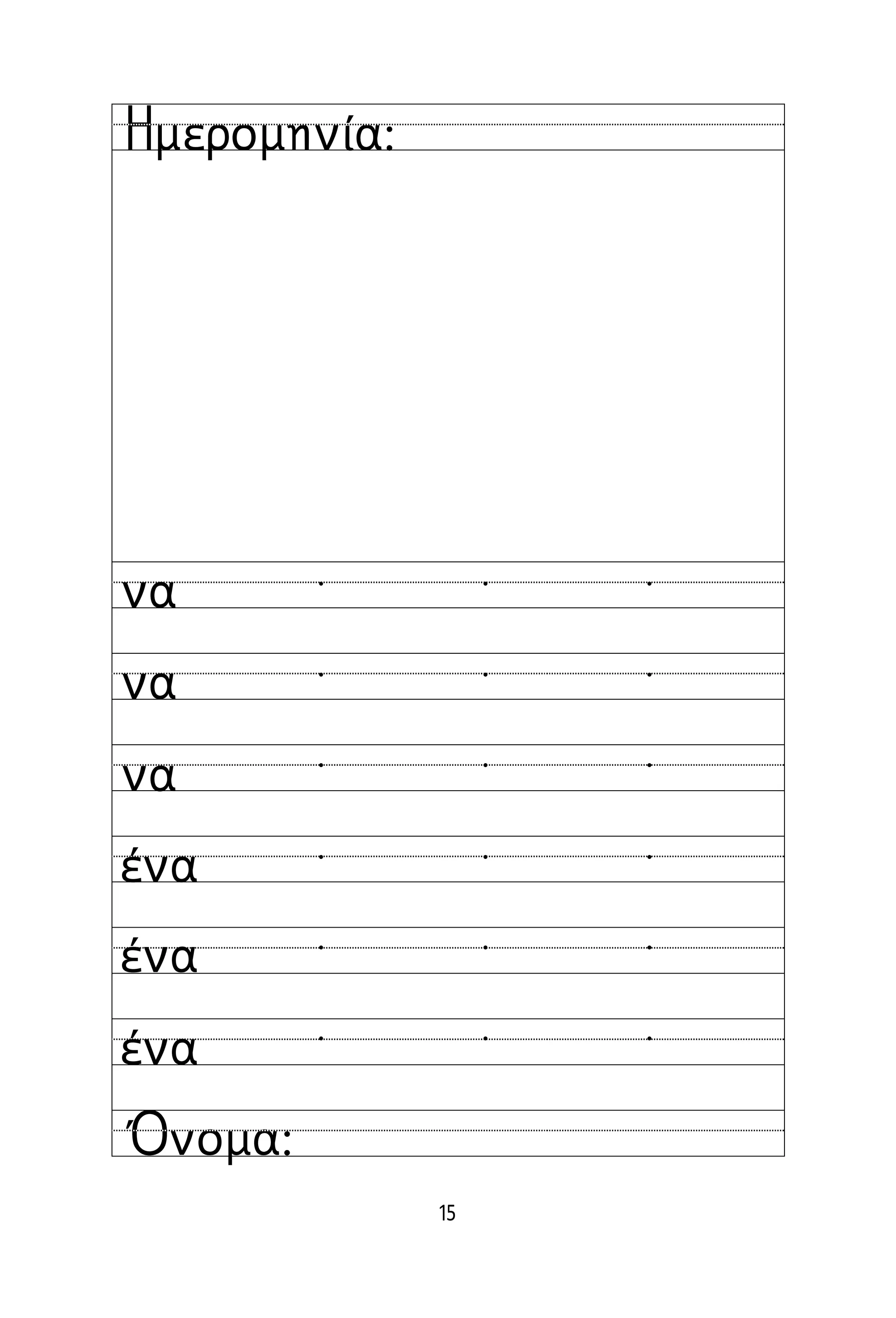 15
Όνομα:
Ημερομηνία:
να
να
να
ένα
ένα
ένα
  
  
  
  
  
  
 