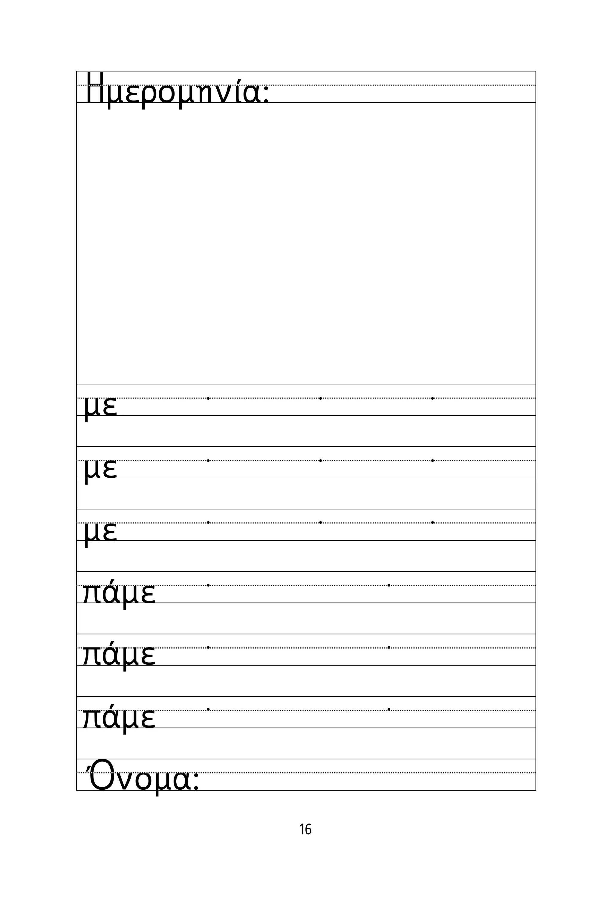 16
Όνομα:
Ημερομηνία:
με
με
με
πάμε
πάμε
πάμε
  
  
  
 
 
 
 