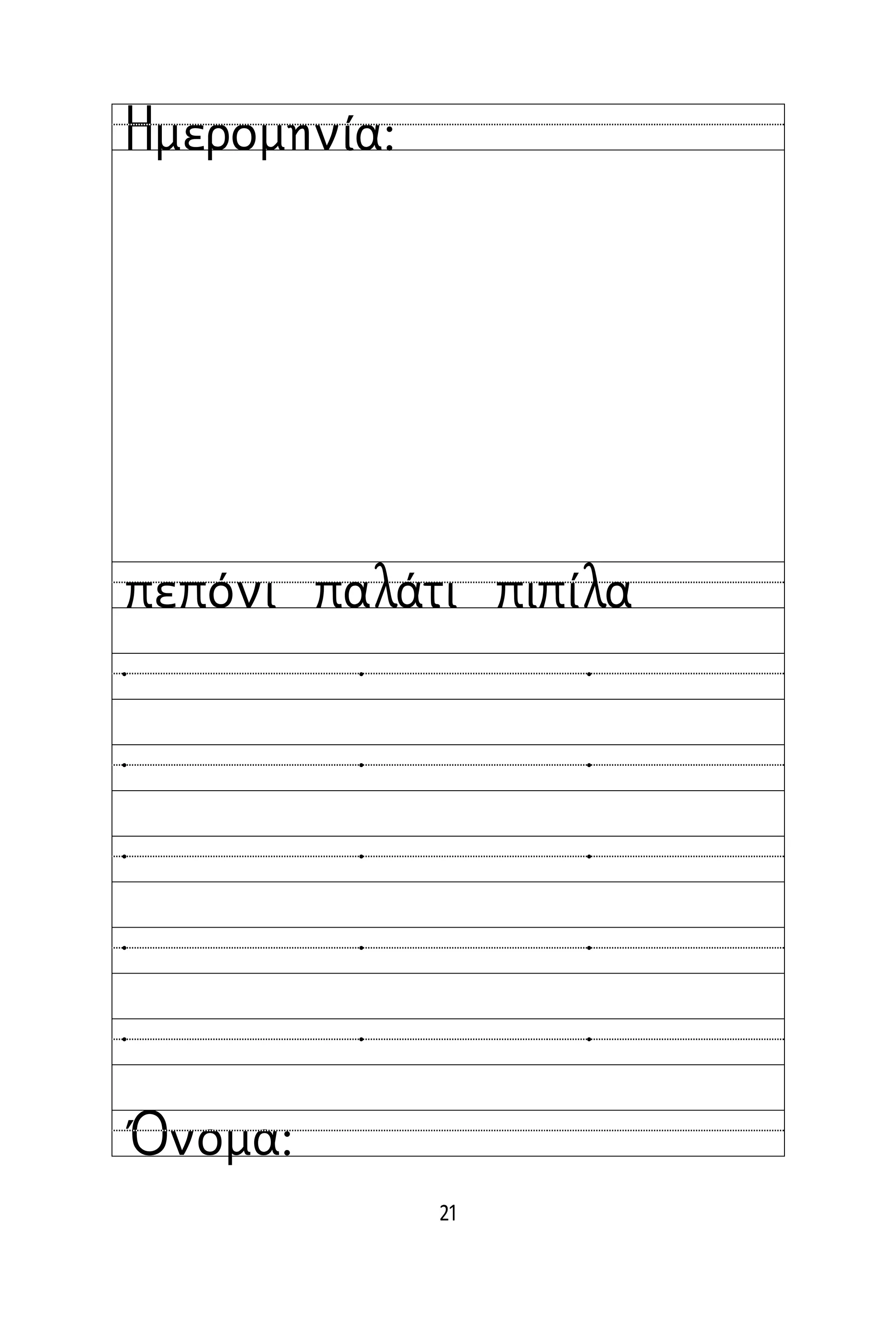 21
Όνομα:
Ημερομηνία:
πεπόνι παλάτι πιπίλα
  
  
  
  
  
 