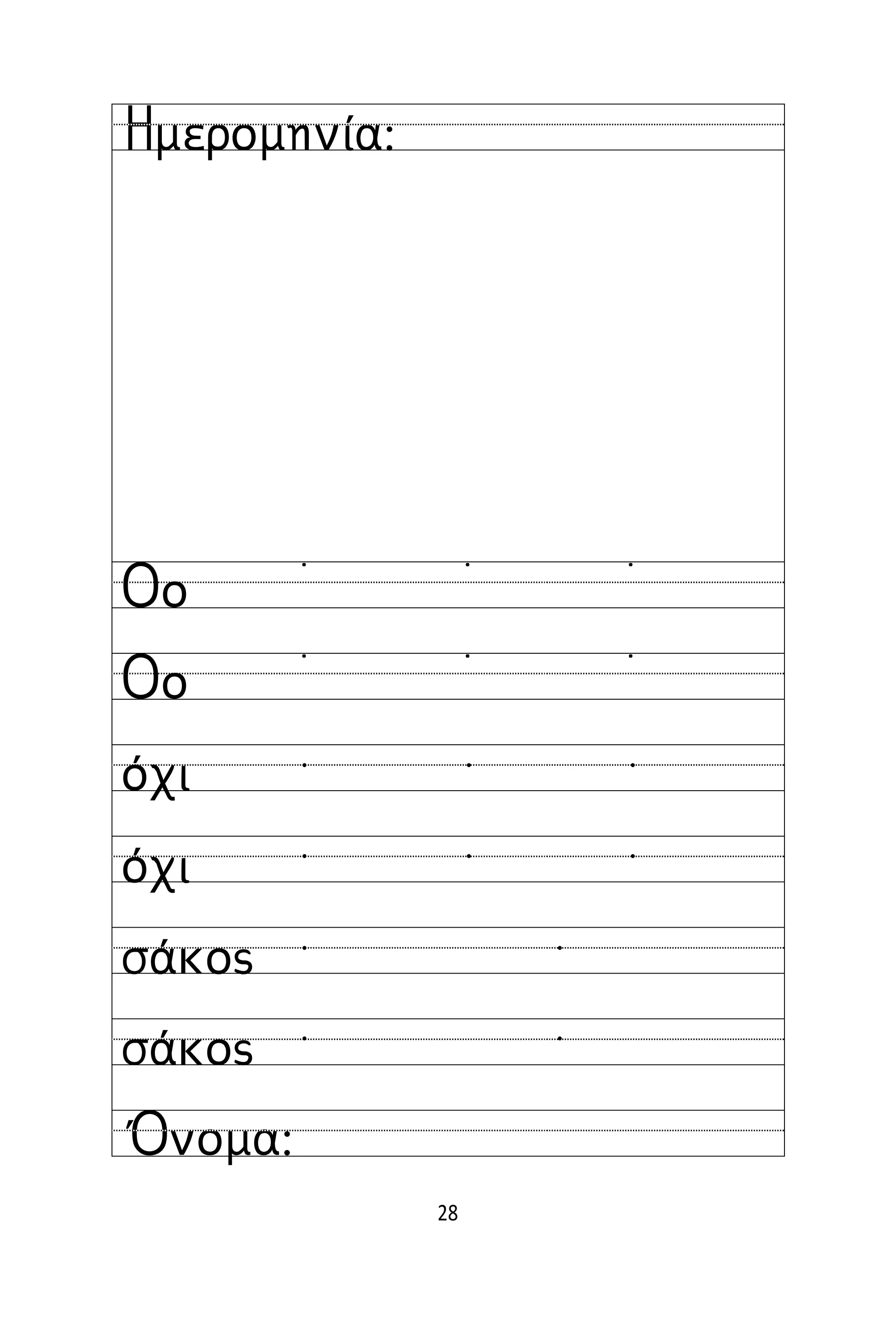 28
Όνομα:
Ημερομηνία:
Οο
Οο
όχι
όχι
σάκος
σάκος
˙ ˙ ˙
˙ ˙ ˙
  
  
 
 
 