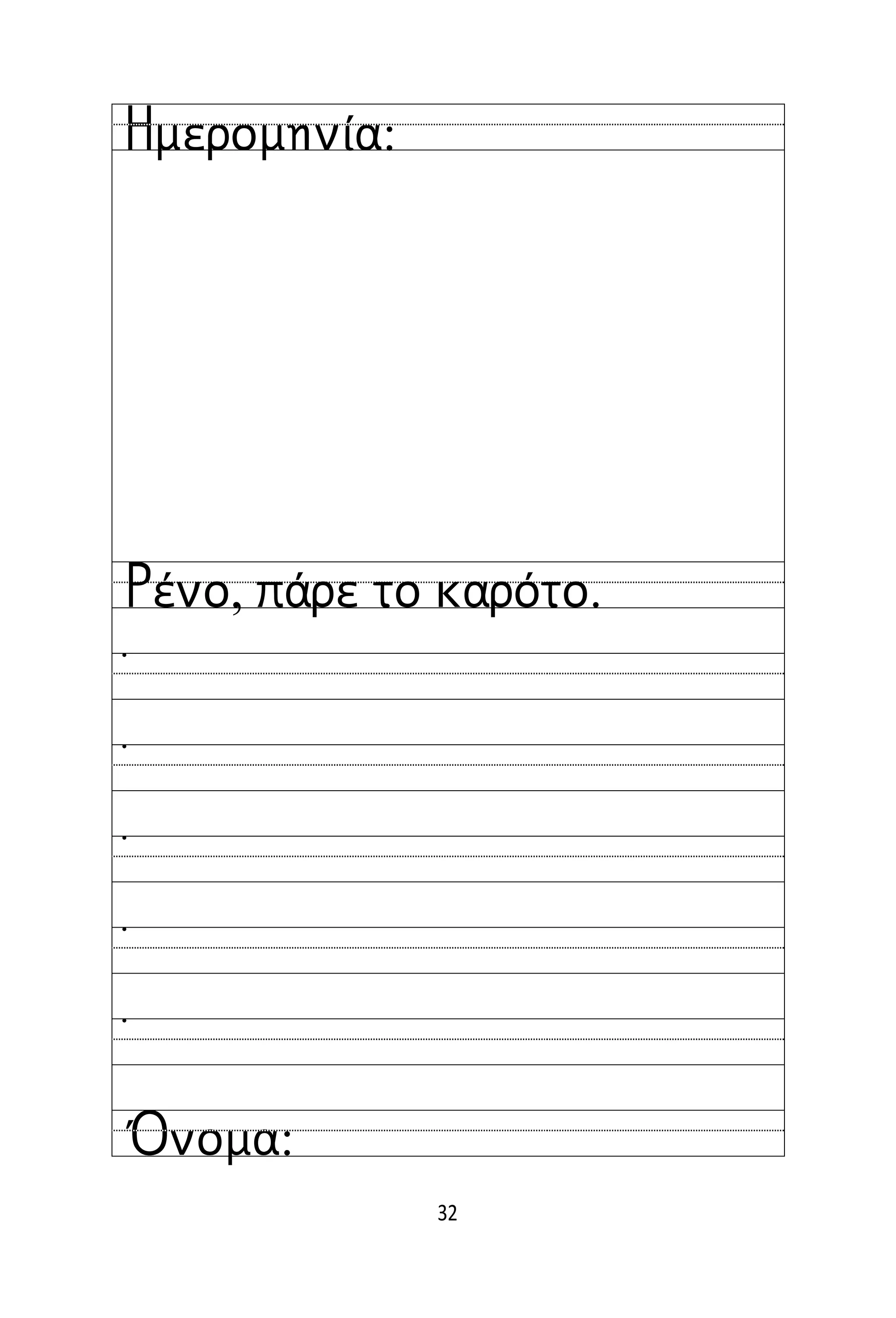 32
Όνομα:
Ημερομηνία:
Ρένο, πάρε το καρότο.





 