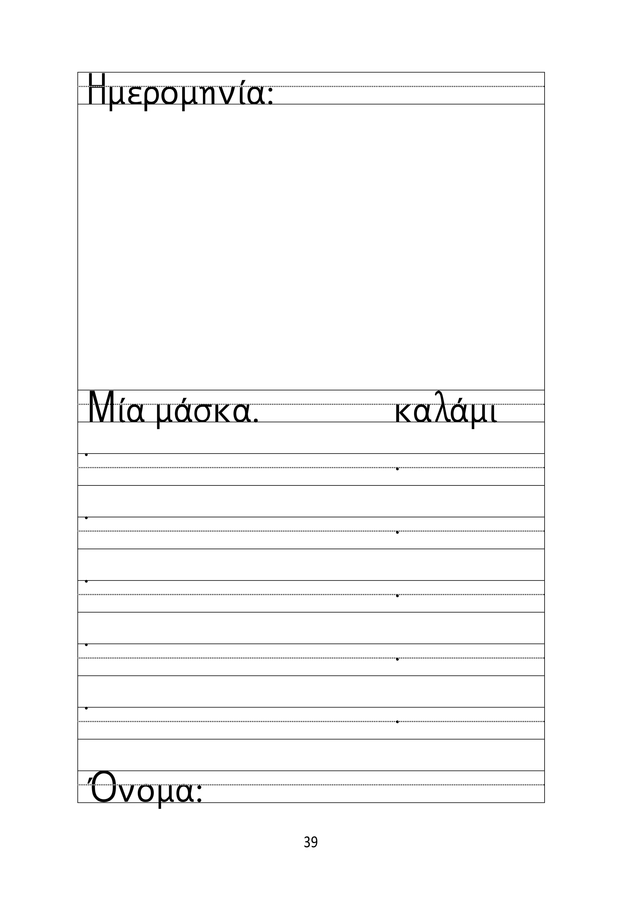 39
Όνομα:
Ημερομηνία:
Μία μάσκα. καλάμι










 
