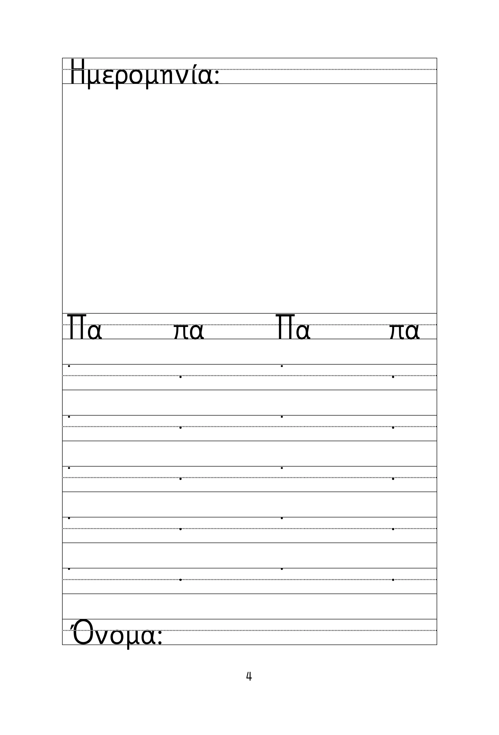 4
Όνομα:
Ημερομηνία:
Πα πα Πα πα
˙  ˙ 
˙  ˙ 
˙  ˙ 
˙  ˙ 
˙  ˙ 
 